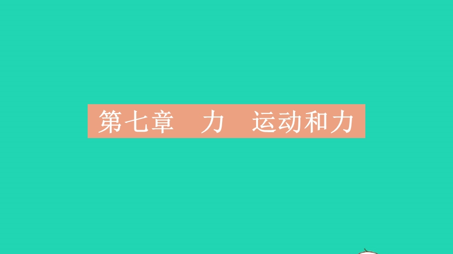 2023中考物理 基础双练 真题基础练 第七章 力 运动和力课件.pptx_第2页