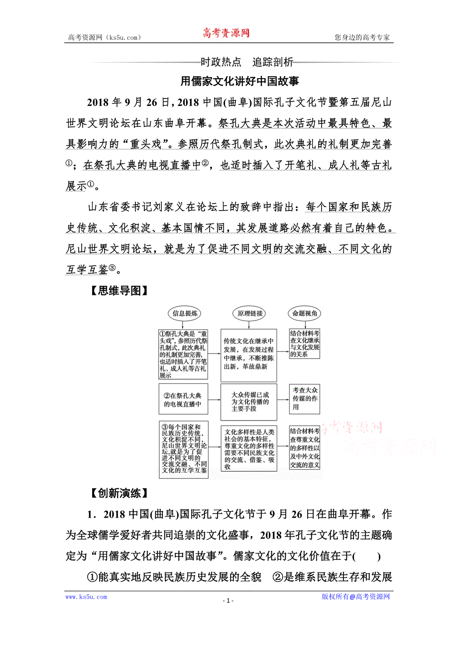 2019秋 金版学案 思想政治·必修3（人教版）演练：第四课第二框 文化在继承中发展 WORD版含解析.doc_第1页