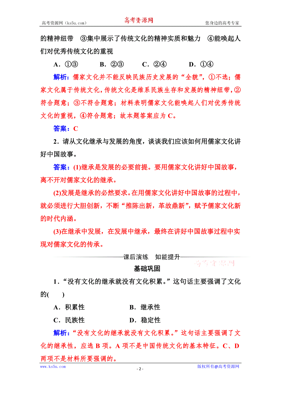 2019秋 金版学案 思想政治·必修3（人教版）演练：第四课第二框 文化在继承中发展 WORD版含解析.doc_第2页