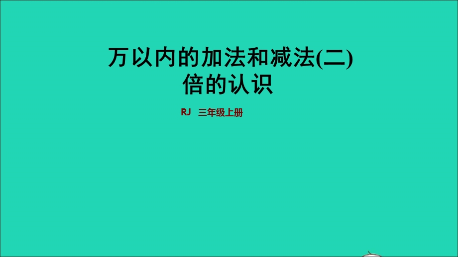 2021三年级数学上册 第4、5单元：万以内的加法和减法（二）课件 新人教版.ppt_第1页