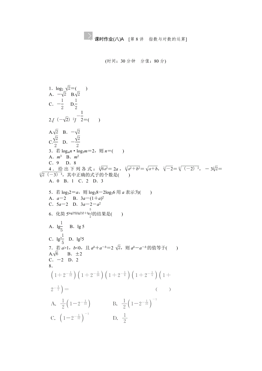 2015高考数学（理科）复习方案（人教B版）测评手册：第8讲 指数与对数的运算 WORD版含答案.doc_第1页