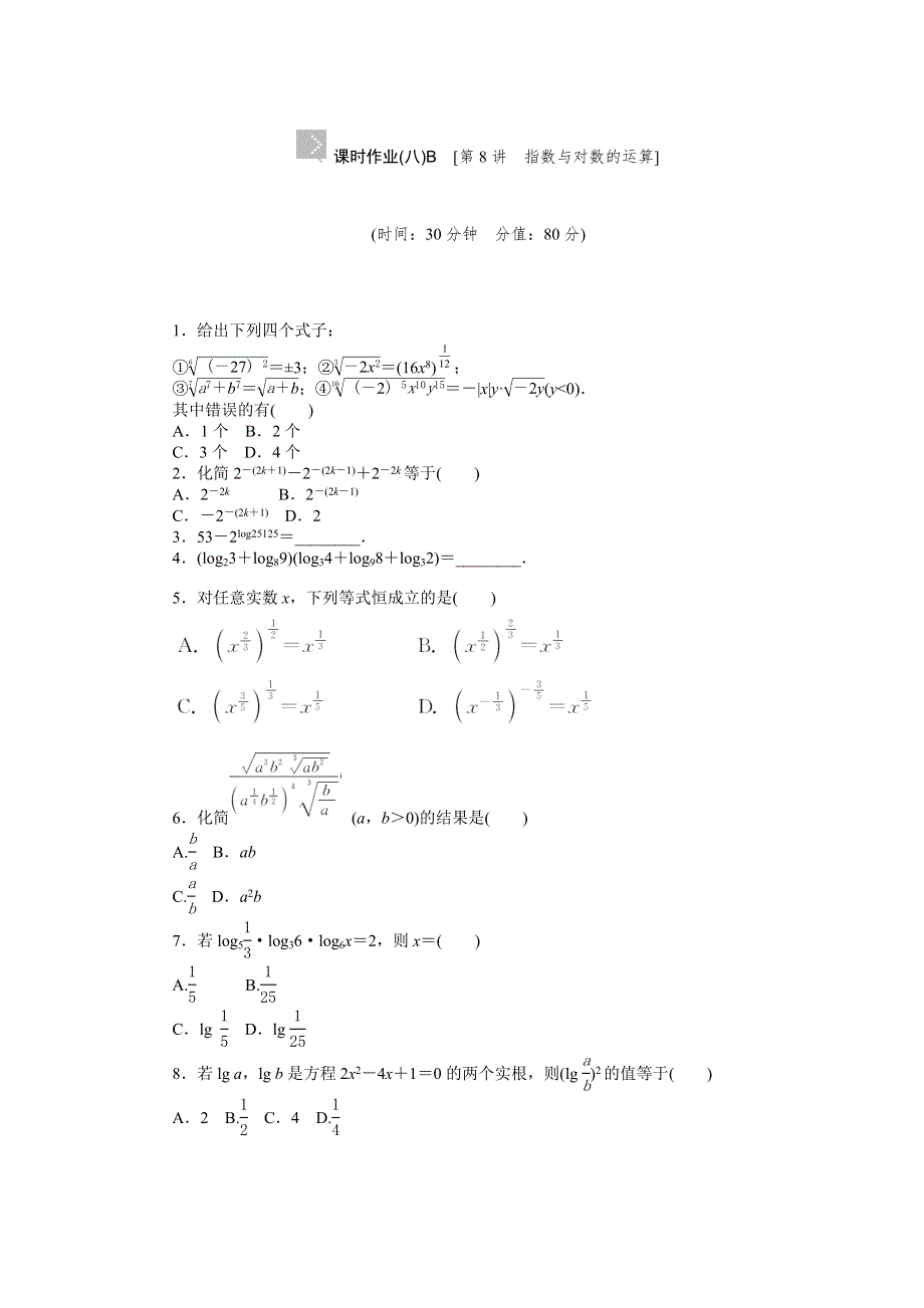 2015高考数学（理科）复习方案（人教B版）测评手册：第8讲 指数与对数的运算 WORD版含答案.doc_第3页