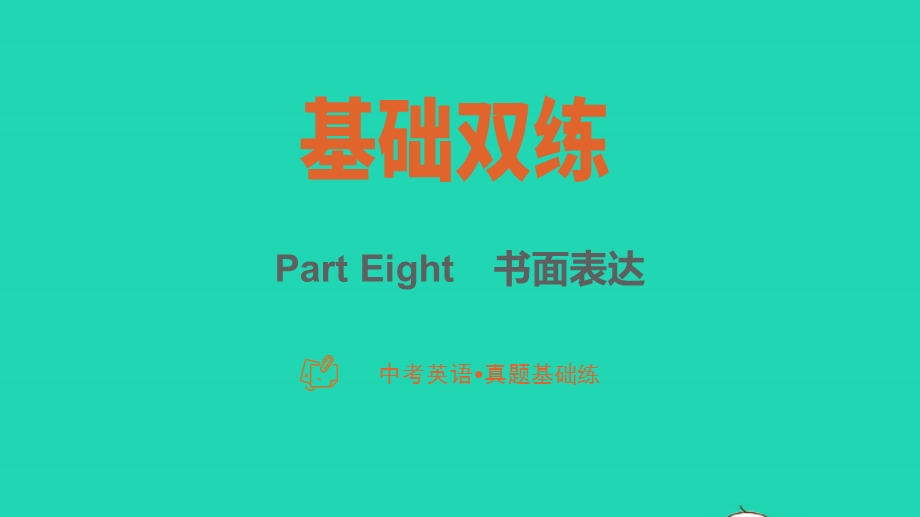 2023中考英语真题基础练 Part Eight书面表达课件.pptx_第1页