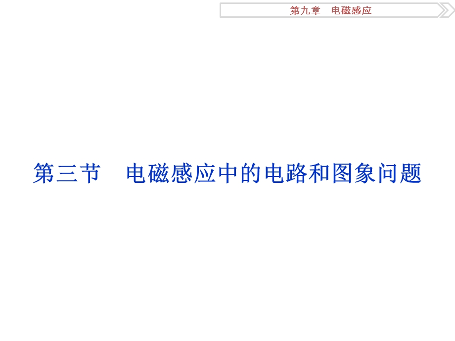 2017优化方案高考总复习物理（江苏专用）课件：第九章第三节 .ppt_第1页