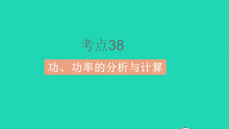 2023中考物理 基础双练 真题基础练 第十一章 功和机械能课件.pptx_第3页