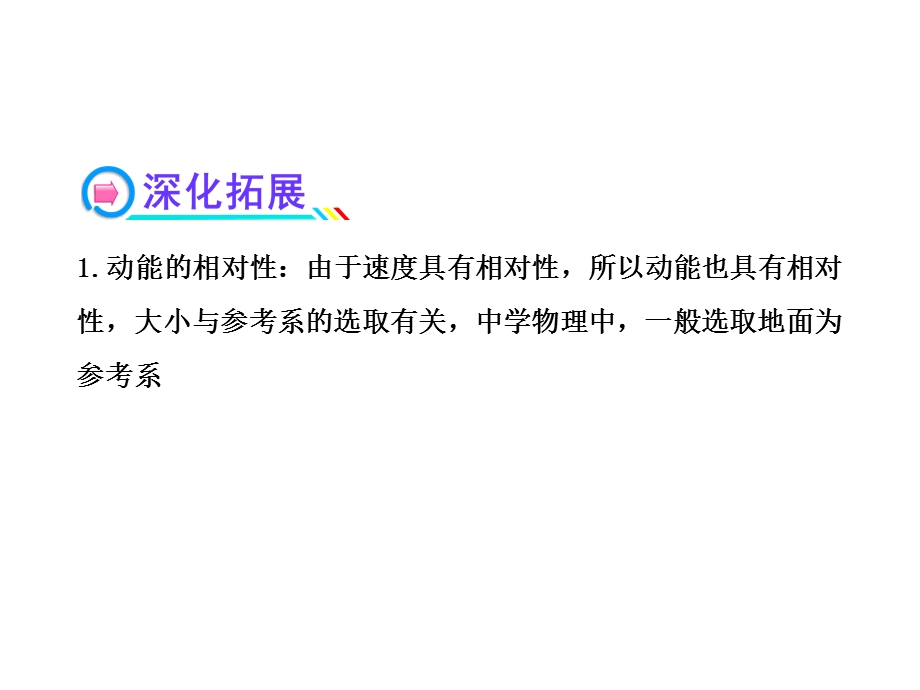 2014年高中物理广西专用一轮复习课件：5.2动能定理及其应用.ppt_第3页