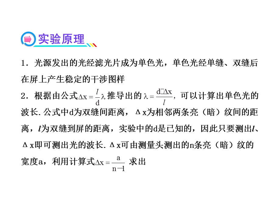 2014年高中物理广西专用一轮复习课件：第十四章实验二用双缝干涉测光的波长.ppt_第3页