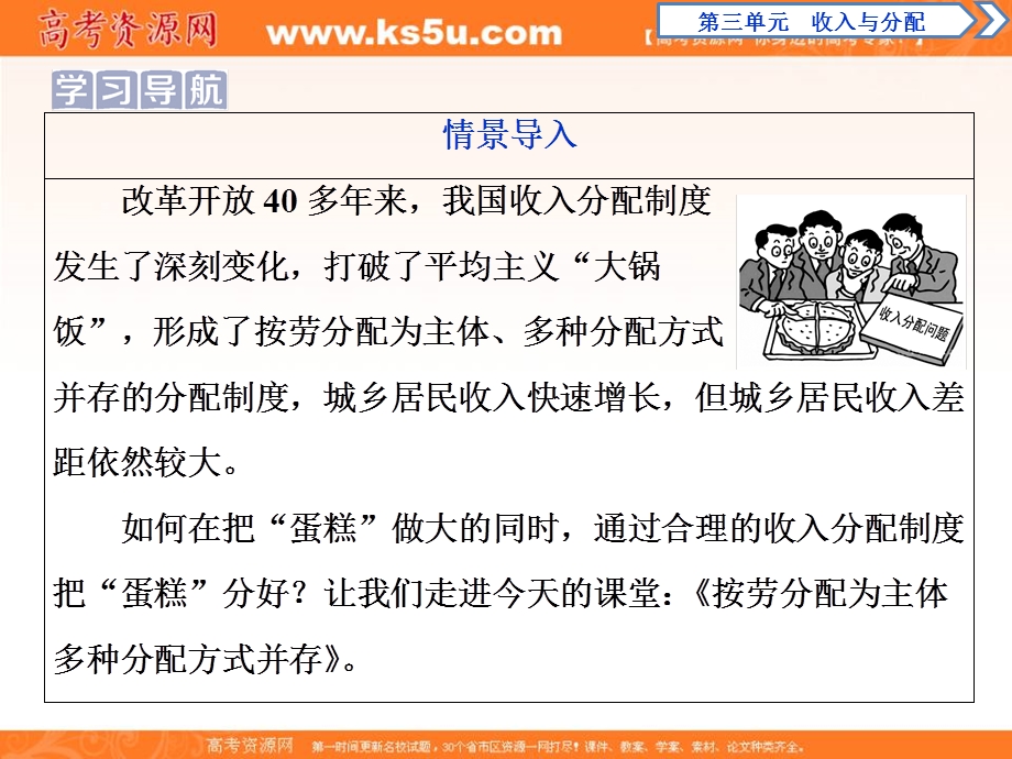 2019-2020学年人教版政治必修一课件：第三单元 第七课　第一框　按劳分配为主体　多种分配方式并存 .ppt_第3页