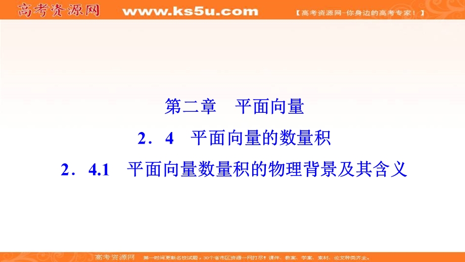 2020-2021学年人教A版数学必修4课件：2-4-1　平面向量数量积的物理背景及其含义 .ppt_第1页