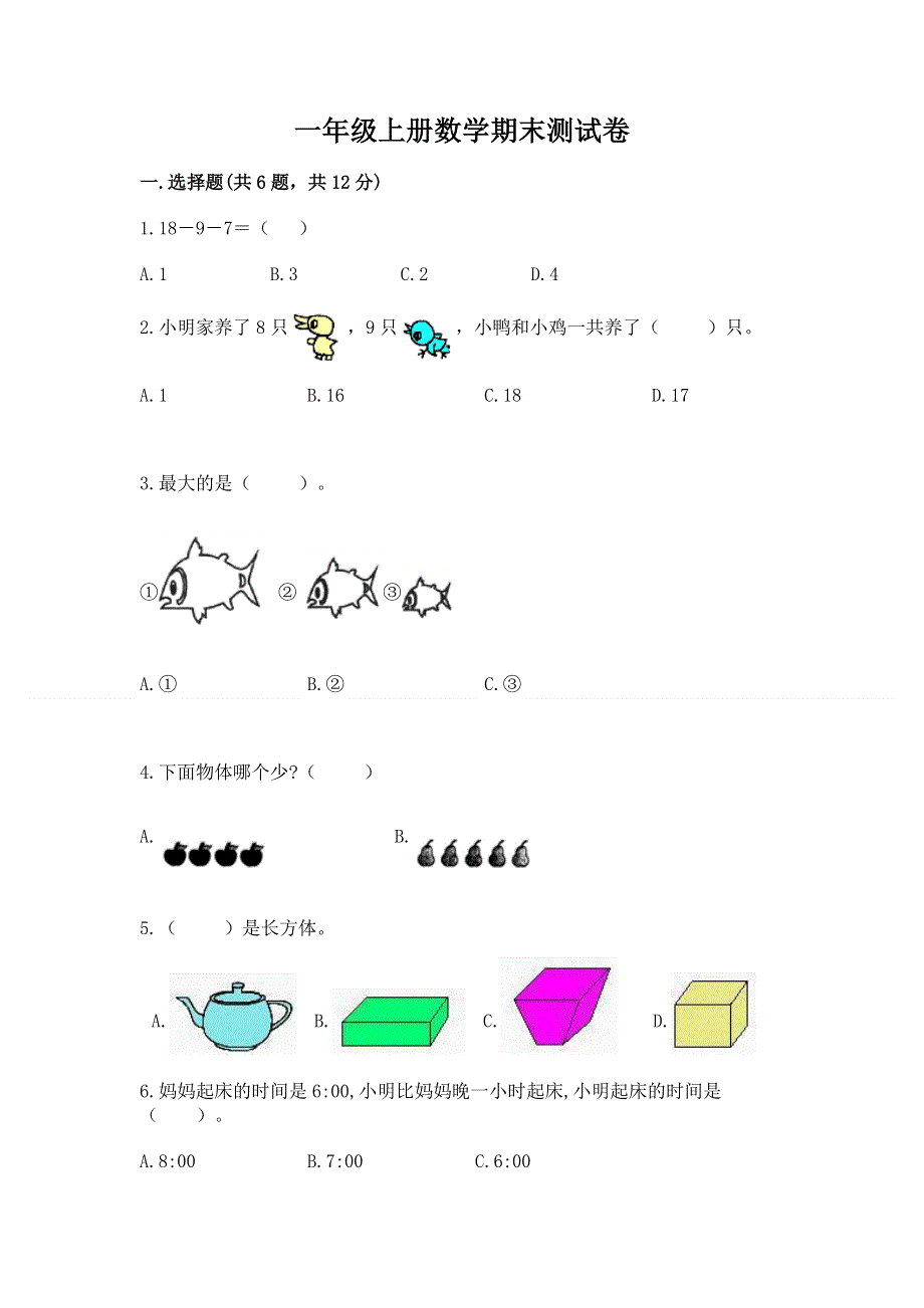 一年级上册数学期末测试卷（易错题）.docx_第1页