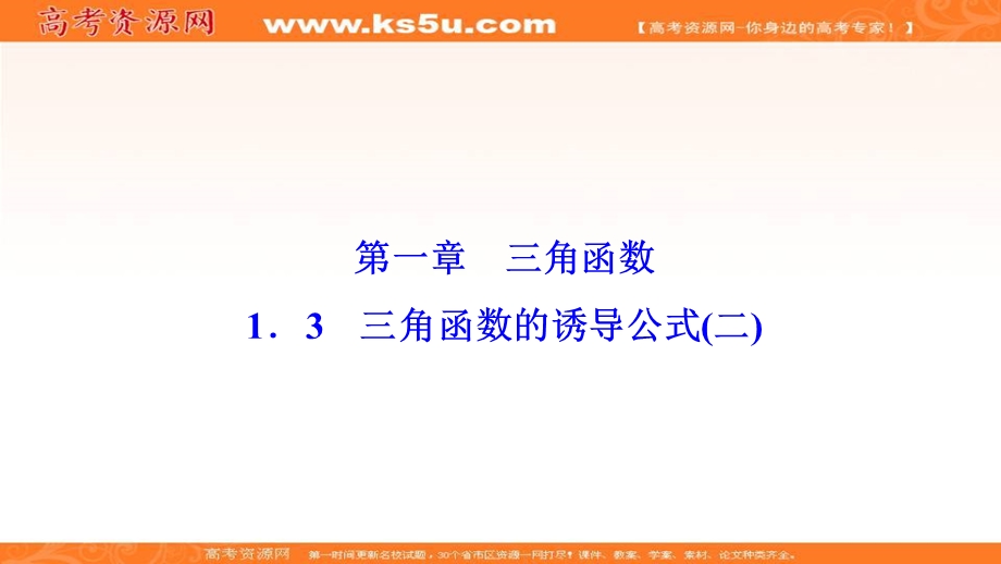 2020-2021学年人教A版数学必修4课件：1-3　三角函数的诱导公式（二） .ppt_第1页