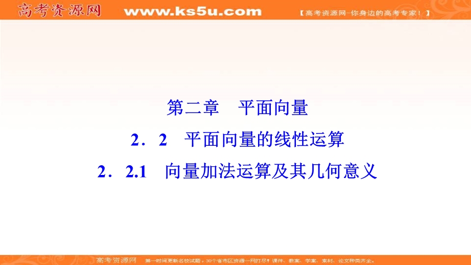 2020-2021学年人教A版数学必修4课件：2-2-1　向量加法运算及其几何意义 .ppt_第1页