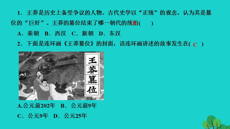 2022七年级历史上册 第三单元 秦汉时期 统一多民族国家的建立和巩固第13课 东汉的兴衰作业课件 新人教版.ppt_第3页