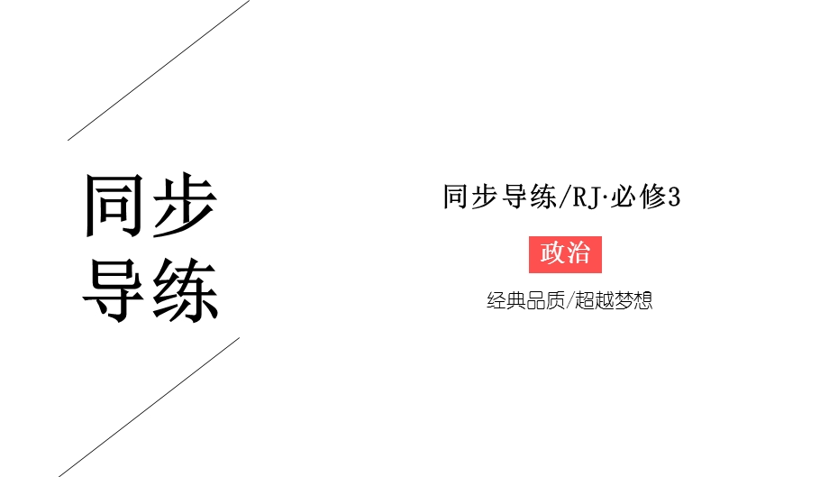 2019-2020学年人教版政治必修三同步导练课件：第1单元 文化与生活 1-2-2 .ppt_第1页