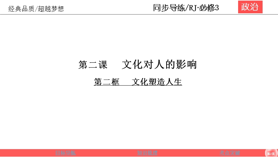 2019-2020学年人教版政治必修三同步导练课件：第1单元 文化与生活 1-2-2 .ppt_第3页