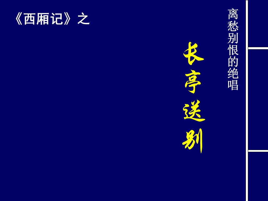 2013学年高二语文精品课件：3.12《长亭送别》（粤教版必修5）.ppt_第2页