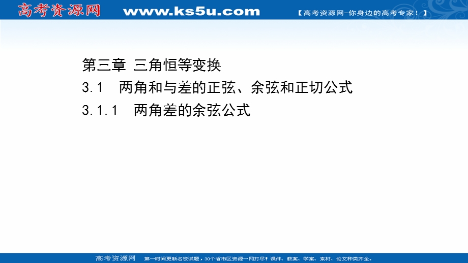 2021-2022学年数学人教A必修4课件：3-1-1 两角差的余弦公式 .ppt_第1页