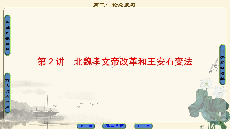 2018届高三历史一轮复习（江苏专用）课件 选修1 第2讲　北魏孝文帝改革和王安石变法 .ppt_第1页