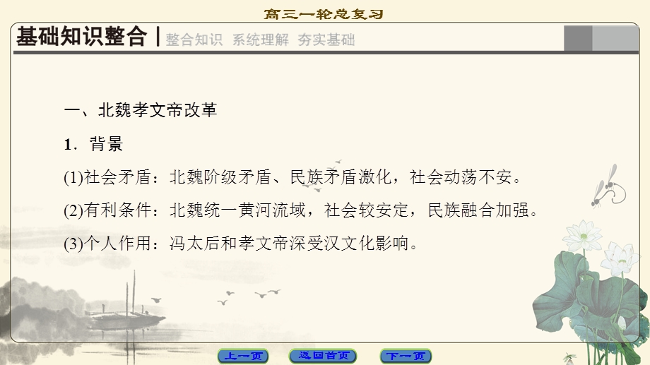 2018届高三历史一轮复习（江苏专用）课件 选修1 第2讲　北魏孝文帝改革和王安石变法 .ppt_第3页