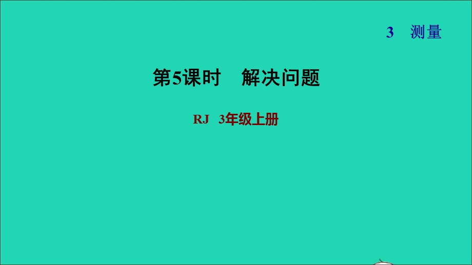 2021三年级数学上册 第3单元 测量第5课时 解决问题习题课件 新人教版.ppt_第1页