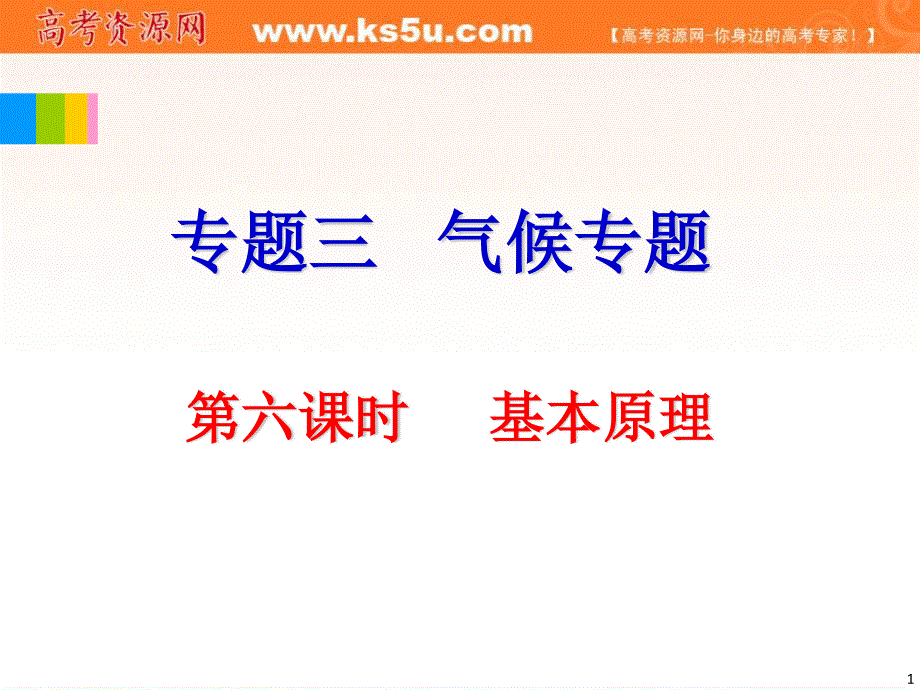 2012届全国版学海导航高中总复习（第2轮）地理课件：专题2第6课时 基本原理.ppt_第1页