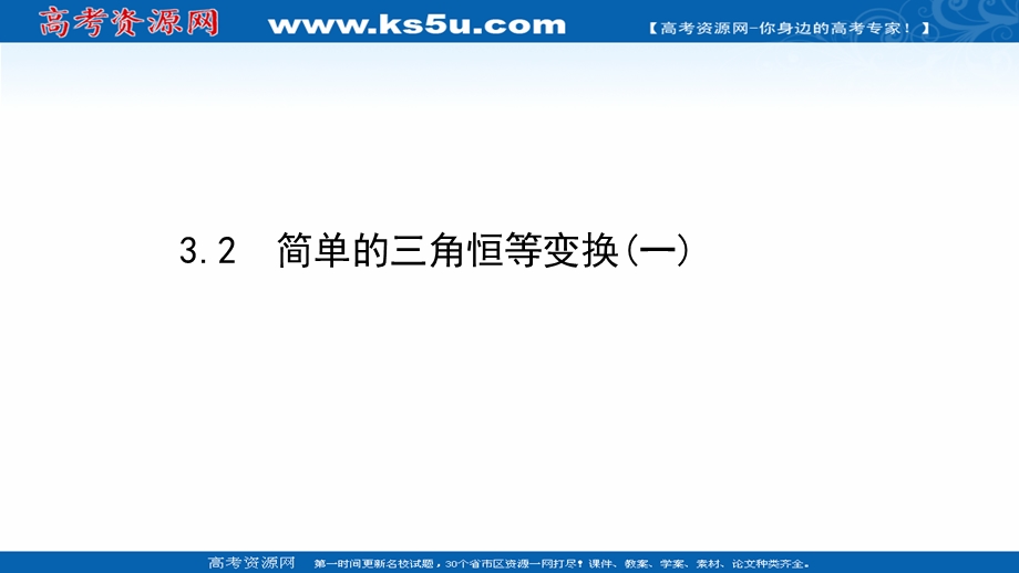 2021-2022学年数学人教A必修4课件：3-2 简单的三角恒等变换（一） .ppt_第1页