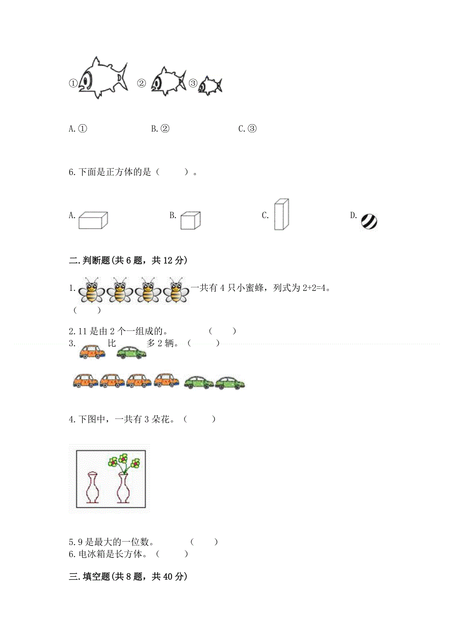 一年级上册数学期末测试卷（精选题）.docx_第2页