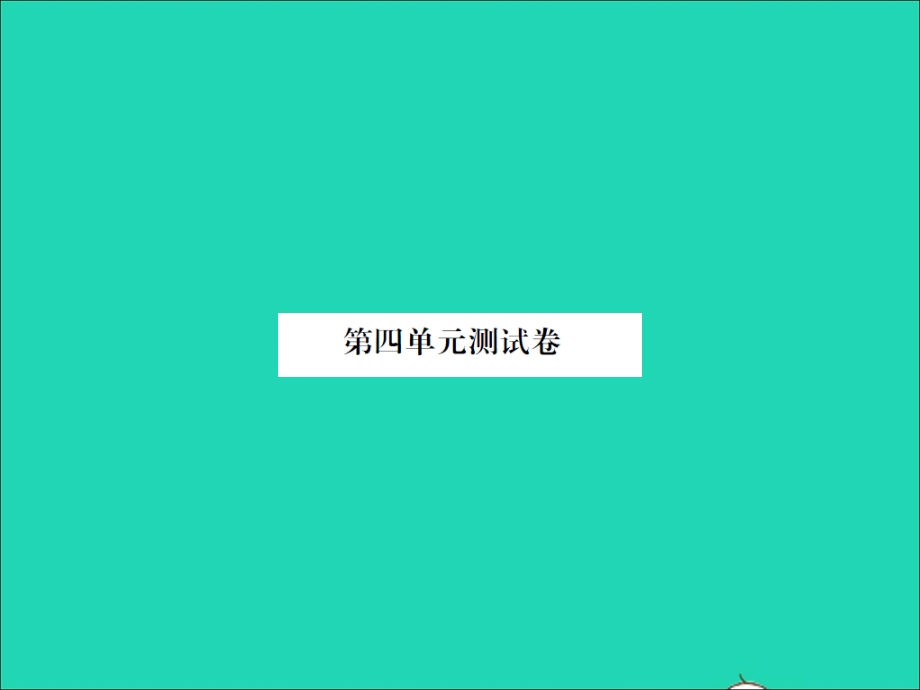 2021三年级数学上册 第4单元 乘与除单元测试卷习题课件 北师大版.ppt_第1页