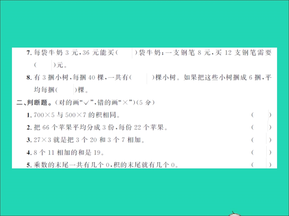 2021三年级数学上册 第4单元 乘与除单元测试卷习题课件 北师大版.ppt_第3页