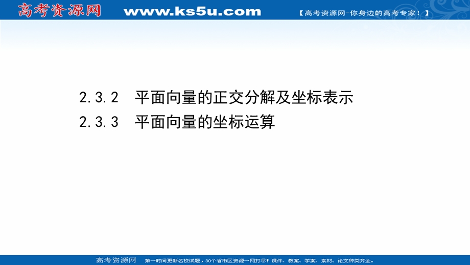 2021-2022学年数学人教A必修4课件：2-3-2-2-3-3 平面向量的正交分解及坐标表示　平面向量的坐标运算 .ppt_第1页