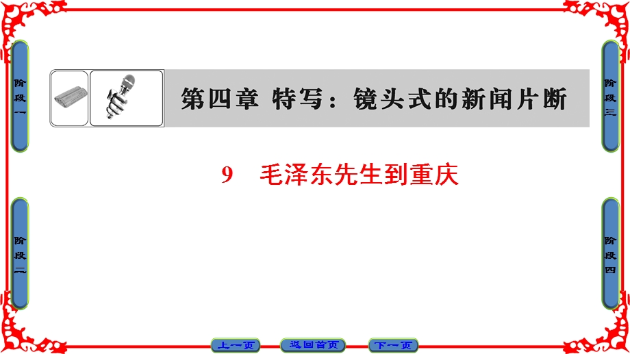 2016-2017学年语文选修新闻阅读与实践（人教版）课件 第四章 特写 镜头式的新闻片断 第4章 9 .ppt_第1页