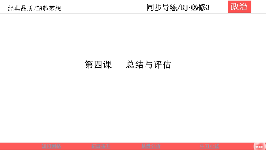 2019-2020学年人教版政治必修三同步导练课件：第2单元 文化传承与创新 2-4总结与评估 .ppt_第3页