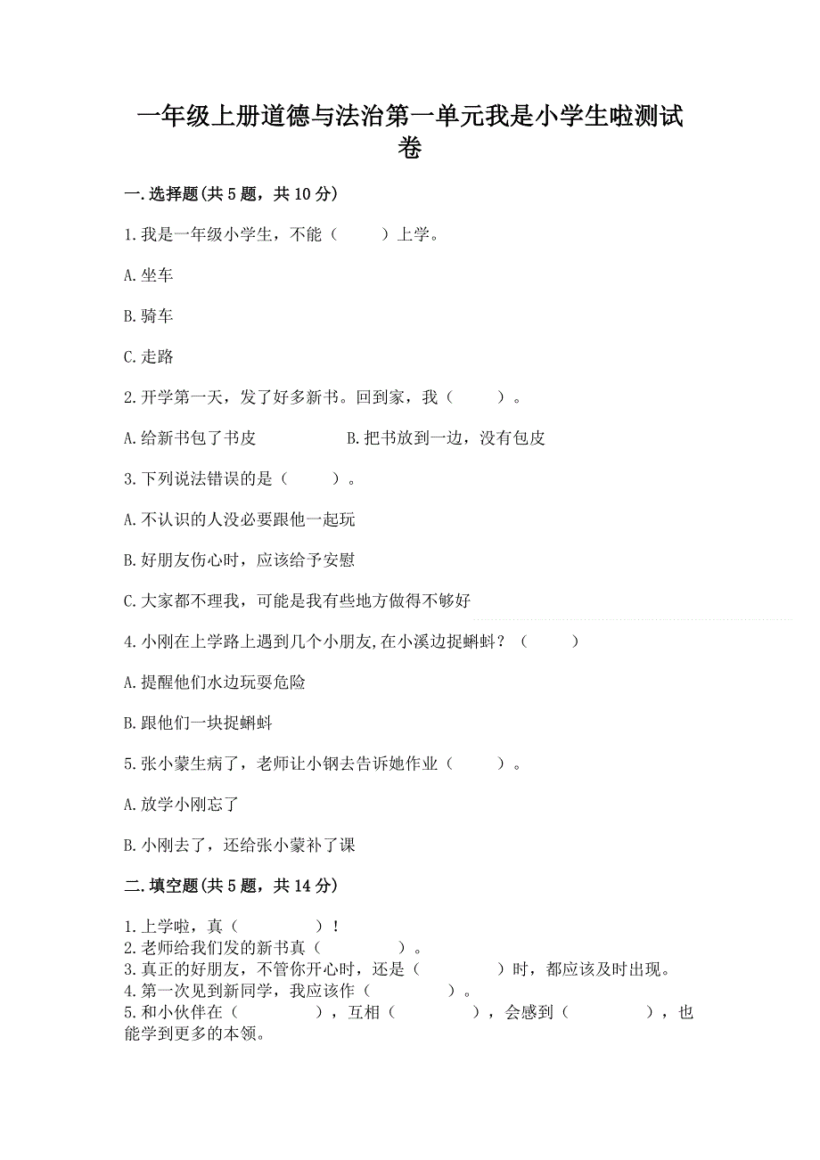 一年级上册道德与法治第一单元我是小学生啦测试卷加解析答案.docx_第1页