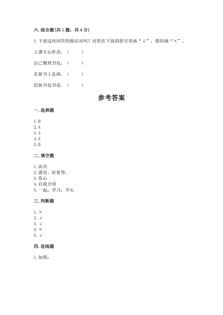 一年级上册道德与法治第一单元我是小学生啦测试卷加解析答案.docx_第3页