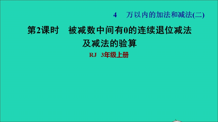 2021三年级数学上册 第4单元 万以内的加法和减法（二）第4课时 被减数中间有 0的连续退位减法习题课件 新人教版.ppt_第1页