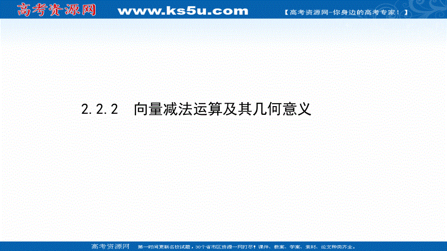 2021-2022学年数学人教A必修4课件：2-2-2 向量减法运算及其几何意义 .ppt_第1页