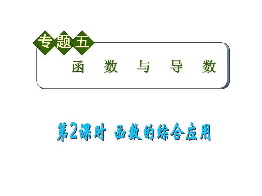 2012届全国版学海导航高中总复习（第2轮）文科数学课件：专题5 第2课时 函数的综合应用.ppt_第1页