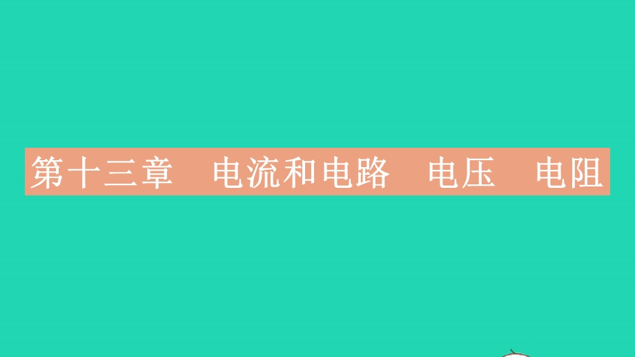 2023中考物理 基础双练 真题基础练 第十三章 电流和电路 电压 电阻课件.pptx_第2页