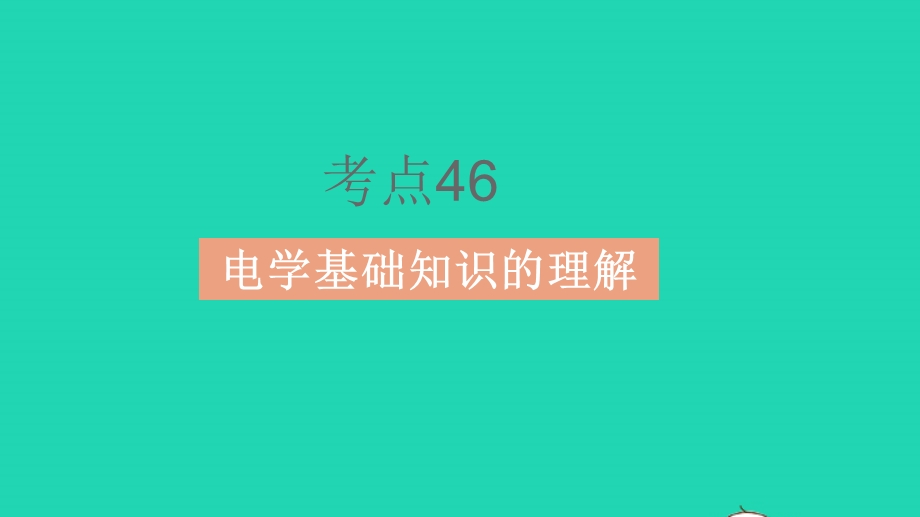 2023中考物理 基础双练 真题基础练 第十三章 电流和电路 电压 电阻课件.pptx_第3页