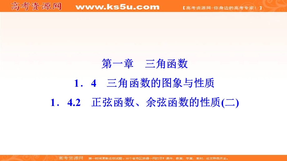 2020-2021学年人教A版数学必修4课件：1-4-2　正弦函数、余弦函数的性质（二） .ppt_第1页