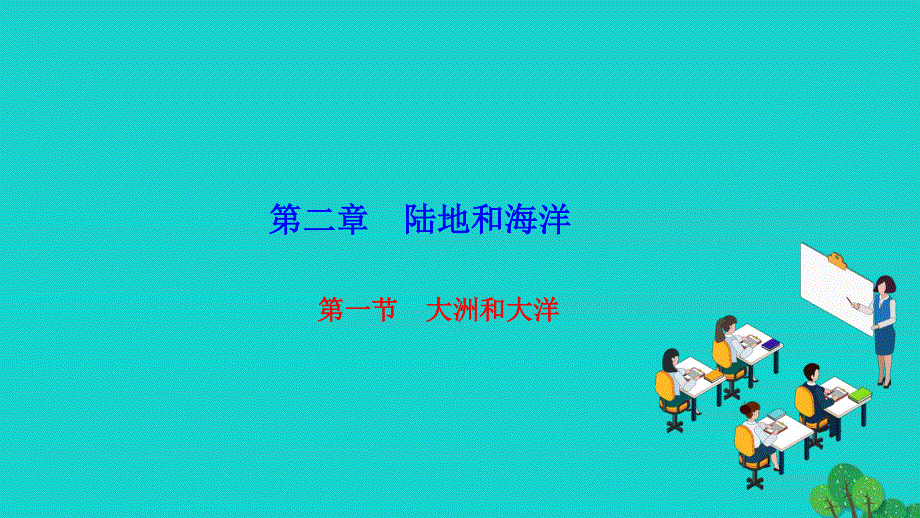 2022七年级地理上册 第二章 陆地和海洋第一节 大洲和大洋作业课件 （新版）新人教版.ppt_第1页