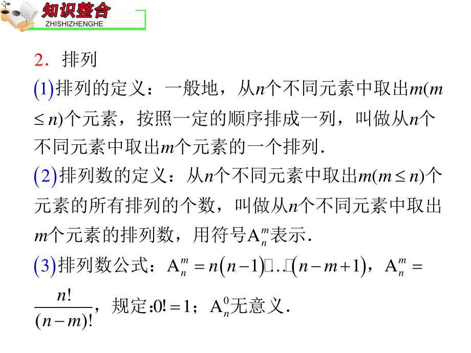 2012届全国版学海导航高中总复习（第2轮）文科数学课件：专题3 第1课时 排列、组合与二项式定理.ppt_第3页