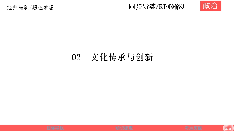 2019-2020学年人教版政治必修三同步导练课件：第2单元 文化传承与创新 2-5-1 .ppt_第2页