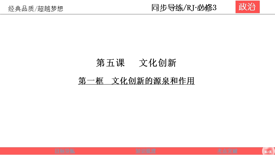 2019-2020学年人教版政治必修三同步导练课件：第2单元 文化传承与创新 2-5-1 .ppt_第3页