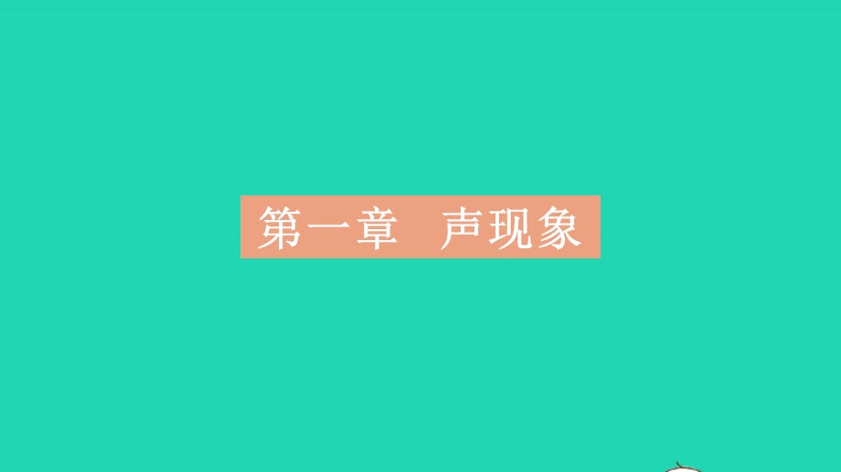 2023中考物理 基础双练 真题基础练 第一章 声现象课件.pptx_第2页