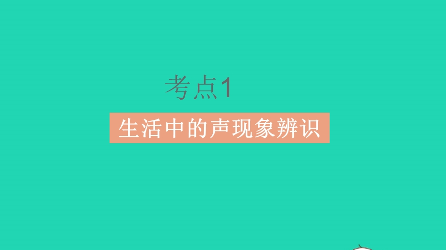 2023中考物理 基础双练 真题基础练 第一章 声现象课件.pptx_第3页