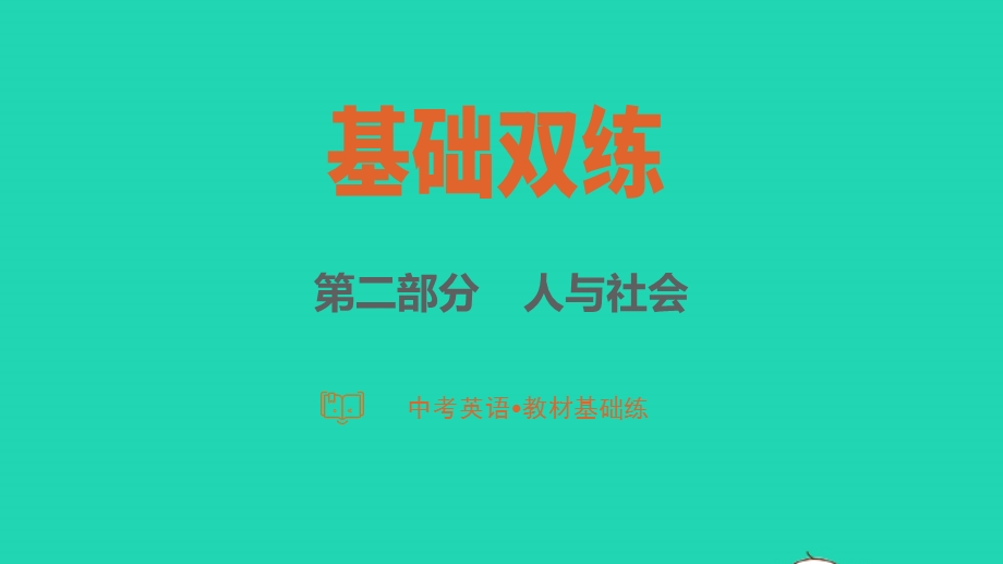 2023中考英语教材基础练 第二部分 人与社会 话题11 文娱与体育课件.pptx_第1页