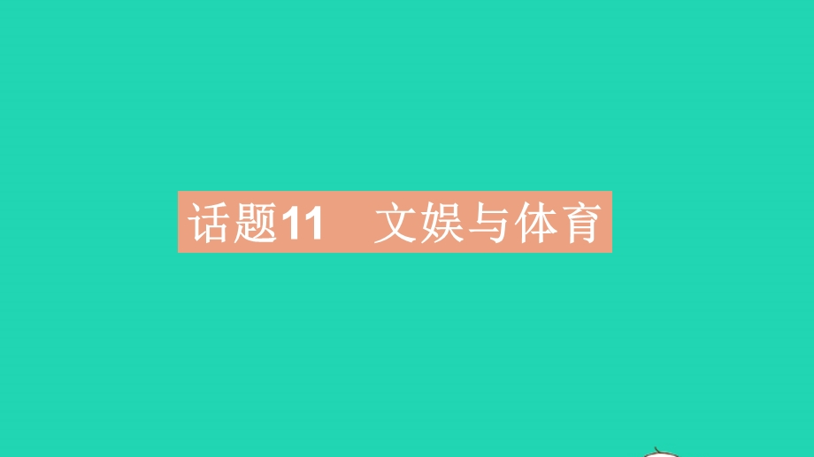 2023中考英语教材基础练 第二部分 人与社会 话题11 文娱与体育课件.pptx_第2页