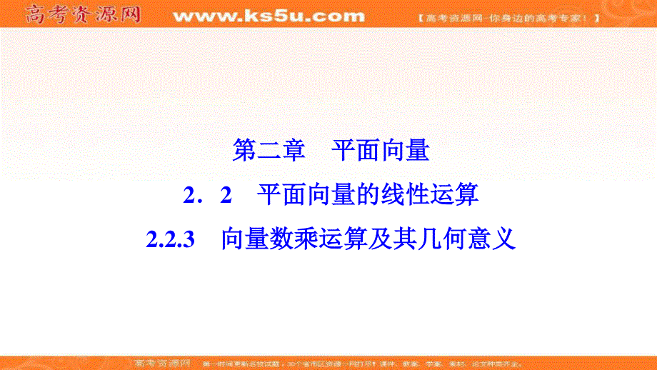 2020-2021学年人教A版数学必修4课件：2-2-3　向量数乘运算及其几何意义 .ppt_第1页