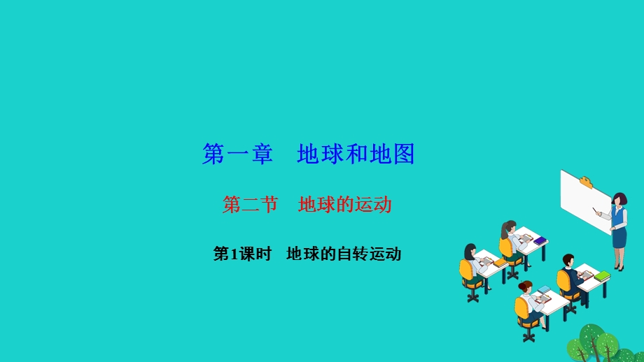 2022七年级地理上册 第一章 地球和地图第二节 地球的运动第1课时 地球的自转运动作业课件 （新版）新人教版.ppt_第1页